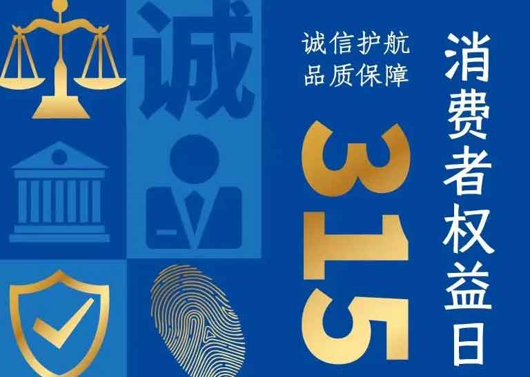 消費(fèi)者日 | 誠信護(hù)航，品質(zhì)保障