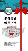朗仕新品零食系列耀目上市，誠(chéng)招全國(guó)空白區(qū)域