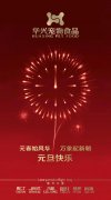 新年有我，元旦快樂！