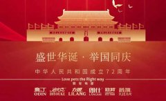 國慶節(jié)丨同慶盛世中華，共譜寵食華章！